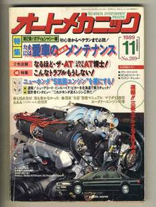 【c3366】’89.12 オートメカニック／たまには愛車のメンテナンス-ボディ&シャシー編、なるほど・ザ・AT、…