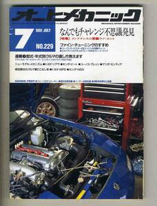 【c3338】’91.7 オートメカニック／メンテナンスの常識ウソ・ホント、ファインチューニングのすすめ、…