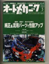 【c3291】’01.3 オートメカニック／純正&流用パーツで性能アップ、バッテリー充電グッズ作り、…_画像1