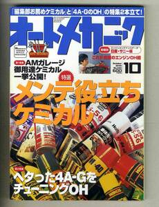 【c3286】’00.10 オートメカニック／メンテ役立ちケミカル、ヘタった4A-GをチューニングOH、…