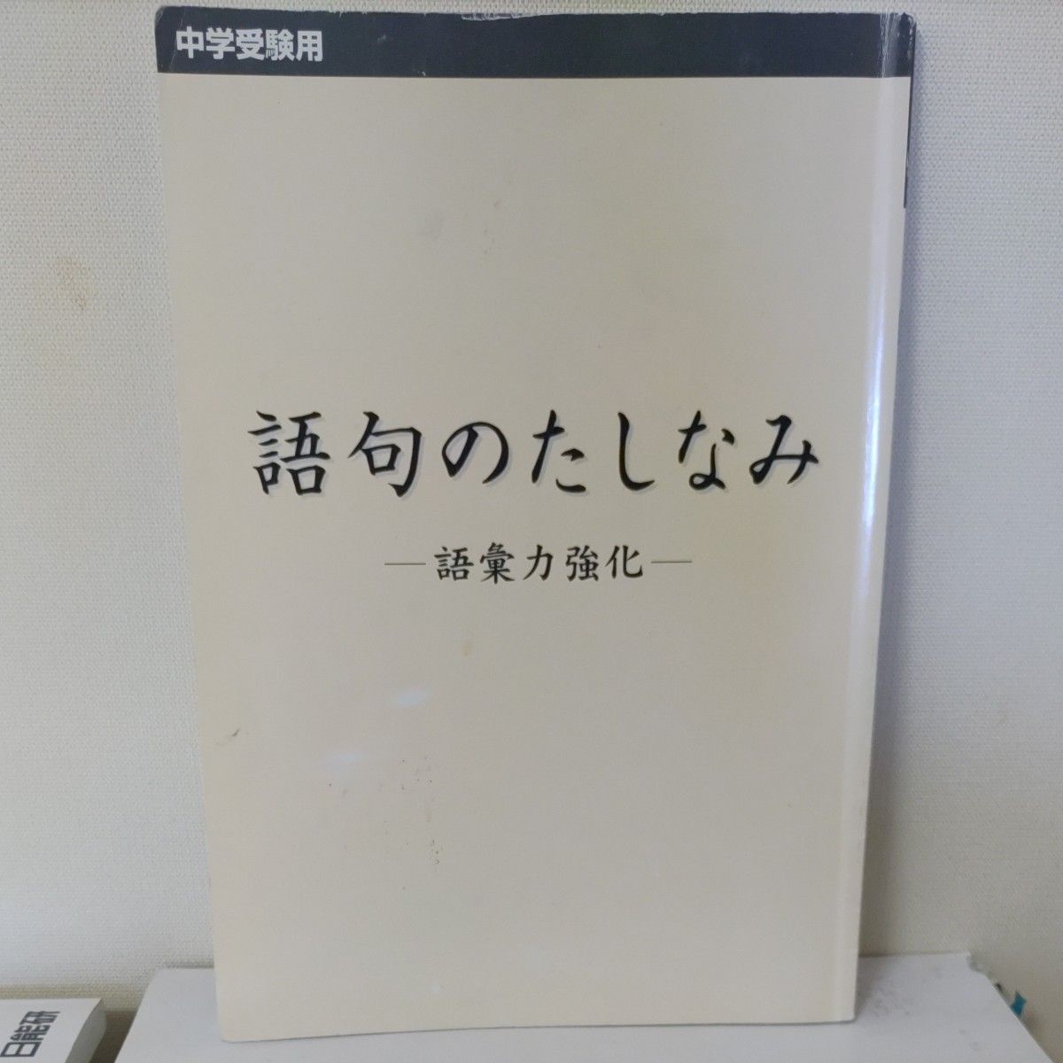 069】中学受験国語 重要語句カードセット １７００語-