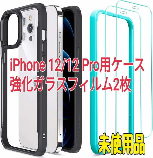 未使用割引★ESR iPhone12/12 Pro用ケース 透明 強化ガラスフィルム2枚 ブラックフレーム