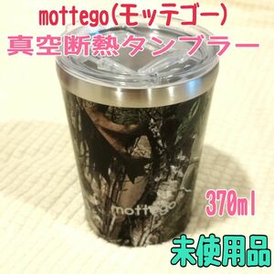 現品割引★mottego(モッテゴー)真空断熱 ステンレス タンブラー マグカップ 保温保冷 2WAY 370ml フォレストカモ
