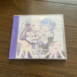 未開封品　デッドストック　倉庫保管品　CD DJCD Re:ゼロから始める異世界ラジオ生活　TBCR0786 音泉