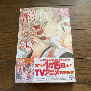 未開封品　デッドストック　倉庫保管品　単行本　いなり、こんこん、恋いろは。　2巻　角川書店　よしだもろへ