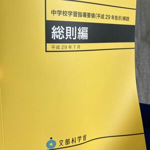 中学校学習指導要領〈平成２９年告示〉解説　総則編 文部科学省／〔著〕 （978-4-8278-1580-1）