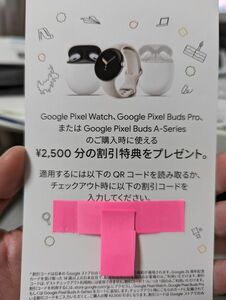 割引券　Google