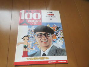 週刊　100人　/　手塚治虫　/　歴史は彼らによってつくられた　/　デアゴスティーニ