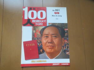 週刊　100人　/　毛沢東　/　歴史は彼らによってつくられた　/　デアゴスティーニ