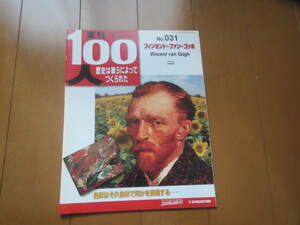 週刊　100人　/　ゴッホ　/　歴史は彼らによってつくられた　/　デアゴスティーニ