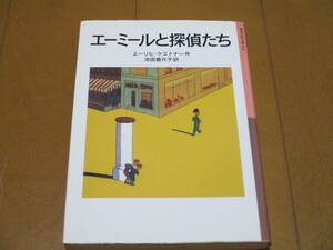 エミールと探偵たち　/　エーリヒ・ケストナー　/　岩波少年文庫
