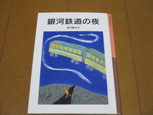 銀河鉄道の夜　初版　/　宮沢賢治　/　岩波少年文庫