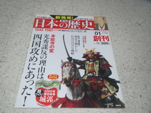 新発見　週刊　日本の歴史　/　本能寺の変　/　光秀謀反の理由　/　 朝日新聞出版