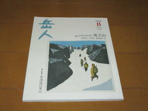 岳人　/　特集　後立山、北海道の夏山　/　2018年8月号