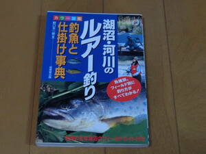 湖沼・河川のルアー釣り　/　カラー図鑑　釣魚と仕掛け事典　/　野口弦一郎　/　成美堂出版