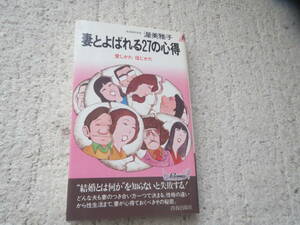 妻とよばれる27の心得　/　昭和レトロ　/　昭和の結婚　/　渥美雅子　/　青春出版社