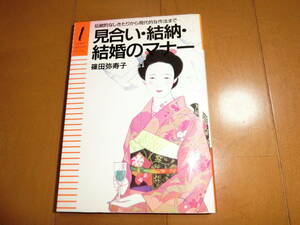 見合い・結納・結婚のマナー　/　伝統的なしきたりから現代的な作法まで　/　篠田 弥寿子　/　主婦の友社