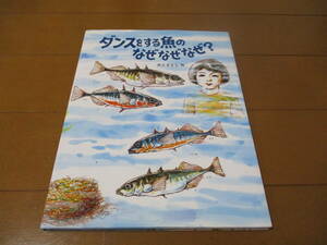 ダンスをする魚のなぜなぜなぜ? 　/　かこさとし大自然のふしぎえほん　/　かこさとし　/　小峰書