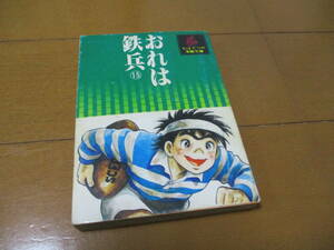 おれは鉄兵　15巻　/　ちばてつや　/　ちばてつや漫画文庫　/　講談社