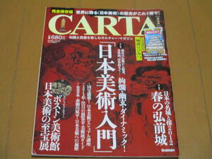 CARTA　/　完全保存版　/　日本美術入門　世界に誇る日本美術　/　2012年陽春号　/　学研