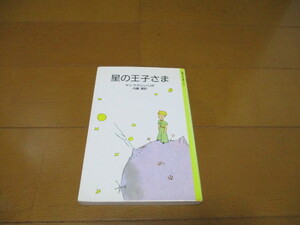 星の王子さま　/　サン・テグジュペリ　/　岩波少年文庫