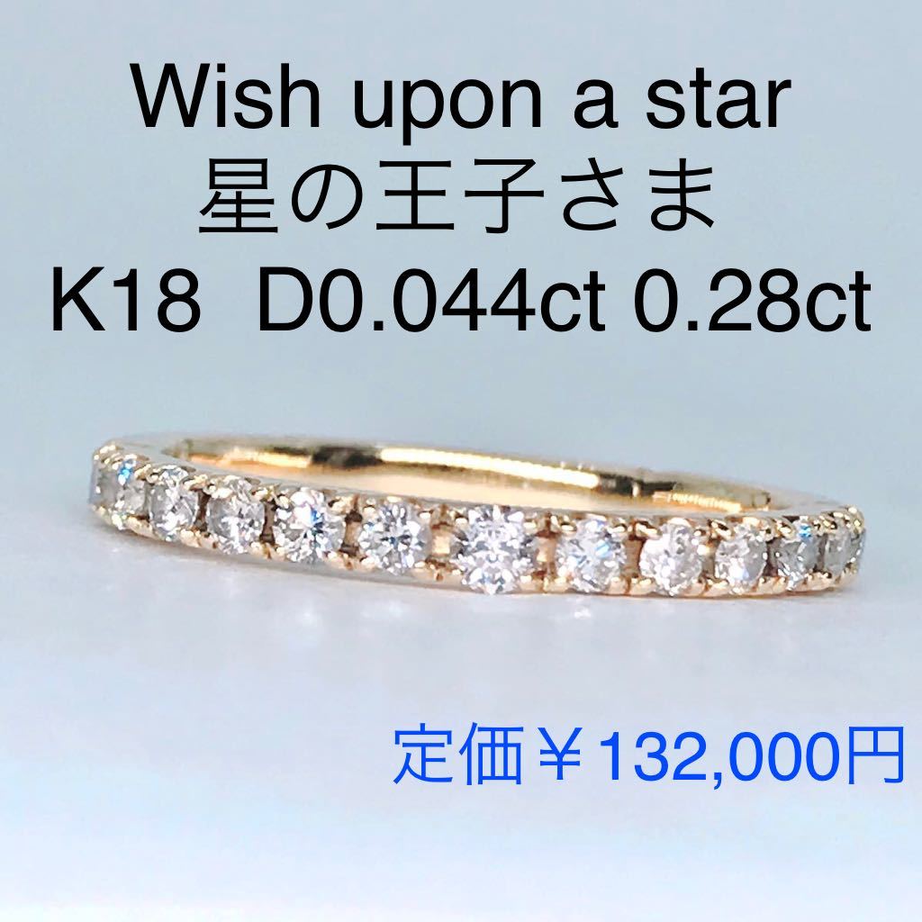 festaria bijou SOPHIA 「星の王子さま」K18YG Wish upon a star