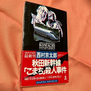 秋田新幹線「こまち」殺人事件 （カッパ・ノベルス） 西村京太郎／著