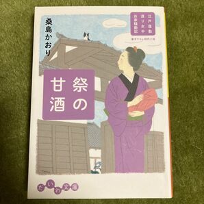 祭の甘酒 （だいわ文庫　２９６－２Ｉ　江戸屋敷渡り女中お家騒動記） 桑島かおり／著