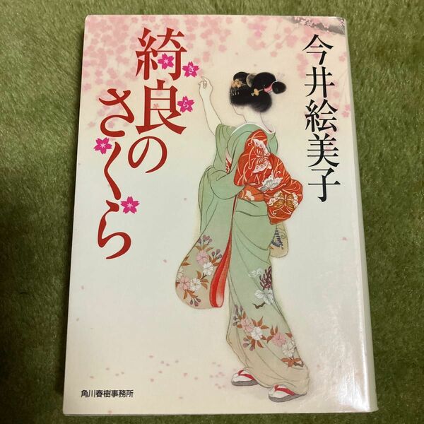 綺良のさくら （ハルキ文庫　い６－３４　時代小説文庫） 今井絵美子／著