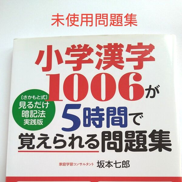 小学漢字1006が5時間で覚えられる問題集 〈さかもと式〉見るだけ暗記法実践版 坂本七郎/著