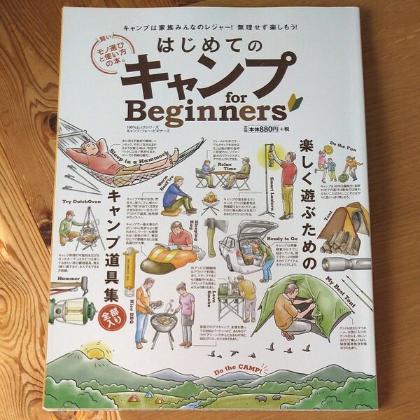 はじめてのキャンプ for Beginners 