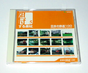 CD-ROM 得する素材5 日本の鉄道100