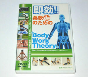 即効！柔軟upのための Body Work Theory DVD disc.2　八田永子