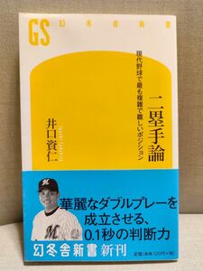 二塁手論　現代野球で最も複雑で難しいポジション （幻冬舎新書　い－１０－１） 井口資仁／著