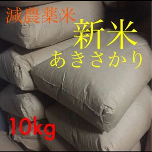 広島県産　減農薬米　あきさかり　新米10kg