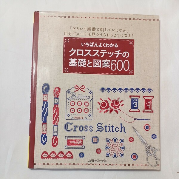 zaa-500♪いちばんよくわかるクロスステッチの基礎と図案500「どういう順番で刺していくのか」日本ヴォーグ社（2012/08）