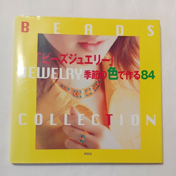 zaa-500♪「ビーズジュエリー」季節の色で作る８４ アトリエ・ヴィ【編著】 祥伝社（2001/05発売）2