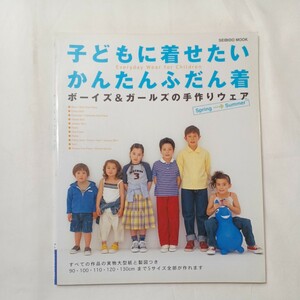 zaa-502♪Seibido　mook 子どもに着せたいかんたんふだん着- ボーイズ＆ガールズの手作りウェア 成美堂出版株式会社 成美堂出版（2001/06）