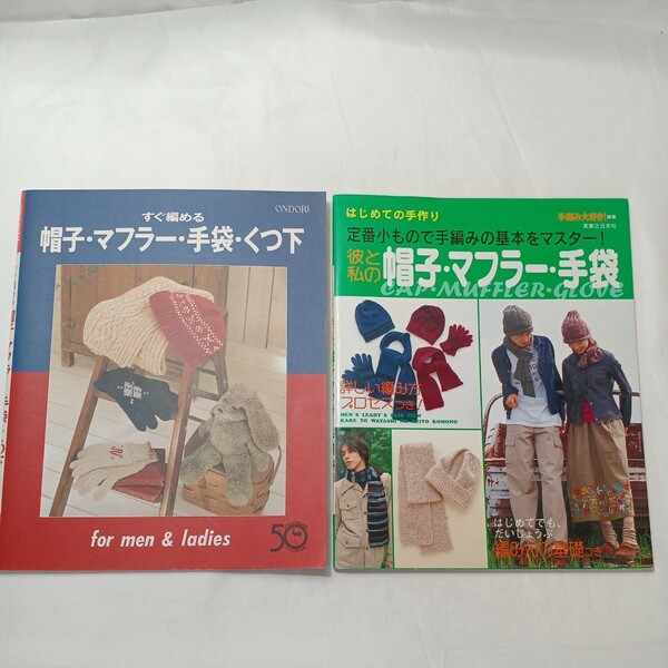 zaa-502♪はじめての手作り彼と私の帽子・マフラー・手袋 手編み大好き＋すぐ編める 帽子・マフラー・手袋・くつ下 / 雄鶏社 2冊セット