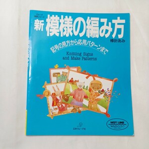 zaa-502♪ヴォーグ基礎シリーズ 新・模様の編み方―棒針あみ　記号の見方から応用パターンまで 日本ヴォーグ社（1992/01発売）