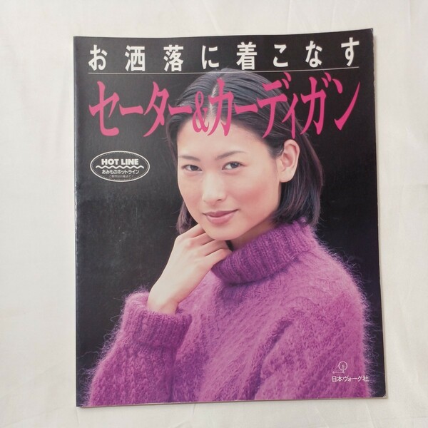 zaa-503♪お洒落に着こなすセーター＆カーディガン 日本ヴォーグ社（1999/10発売）