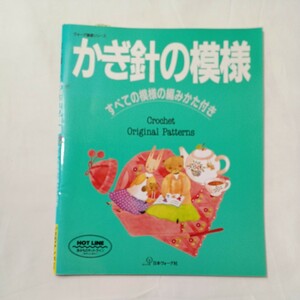 zaa-503♪ヴォーグ基礎シリーズ かぎ針の模様―すべての模様の編みかた付き 日本ヴォーグ社（1993/05発売）