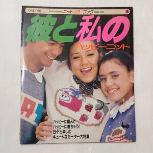 zaa-503♪ＯＮＤＯＲＩニットカラーブック８ 彼と私のハッピーニット　雄鶏社　 (1981/9/10）