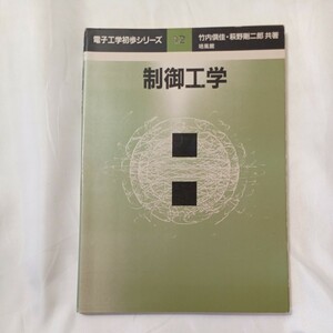 zaa-504♪制御工学 (電子工学初歩シリーズ) 竹内 倶佳 (著), 萩野 剛二郎 (著) 培風館 (1996/1/10)