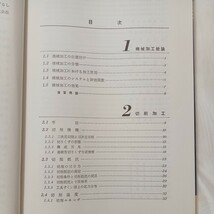 zaa-504♪機械系大学講義シリーズ 機械加工学 中島利勝/鳴滝則彦 コロナ社（1983/10発売）_画像2