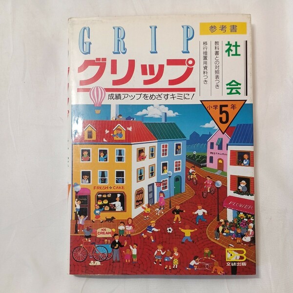 zaa-504♪参考書　グリップ　 社会　小学５年 文研出版編集部編 文研出版（1989/03発売）