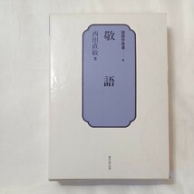 zaa-504♪敬語 (国語学叢書) 西田 直敏 (著) 東京堂出版 (1987/9/25)_画像1