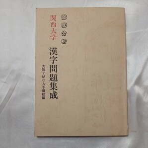 zaa-505♪徹底分析 関西大学 漢字問題集 　大阪YMCA予備校(編) 大阪YMCA同盟出版部 (1989/10/31)