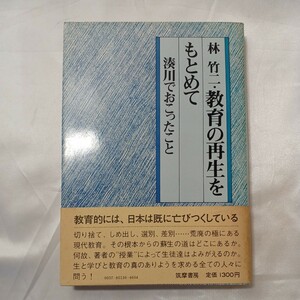 zaa-506♪教育の再生をもとめて―湊川で起きたこと　 林 竹二(著) 筑摩書房 (1982/12/15)