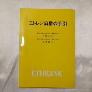 zaa-505♪エトレン麻酔の手引き 　宮崎正夫/小栗顕二(訳) 　ダイナボット㈱　(1987年11月）